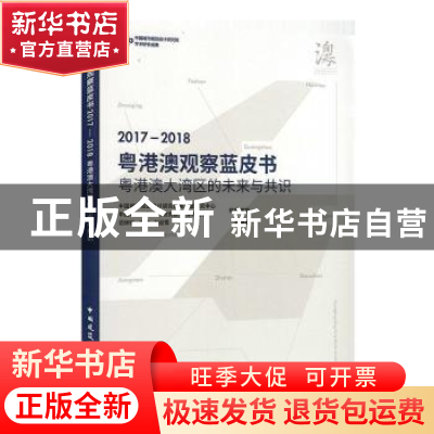 正版 粤港澳观察蓝皮书(粤港澳大湾区的未来与共识2017-2018) 范
