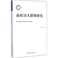 音像南社诗人群体研究邱睿 著