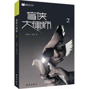 正版新书]盲侠大律师(2)冯栖潼9787501597413