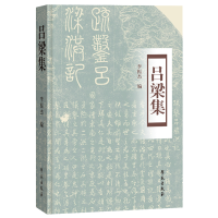 醉染图书吕梁集9787507761887