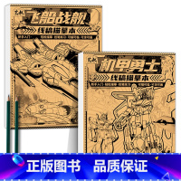机甲勇士+飞船战舰+铅笔 [正版]坦克机甲线稿描摹本 坦克战车机甲勇士飞船战舰枪械武器 少儿学生小男孩兴趣绘画练习本 儿