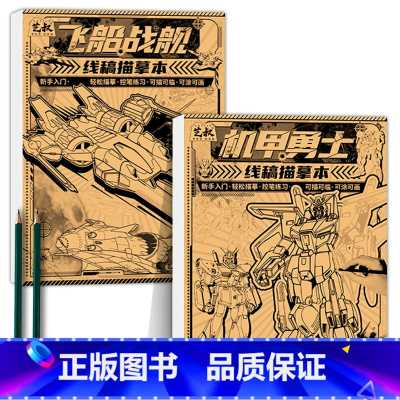 机甲勇士+飞船战舰+铅笔 [正版]坦克机甲线稿描摹本 坦克战车机甲勇士飞船战舰枪械武器 少儿学生小男孩兴趣绘画练习本 儿