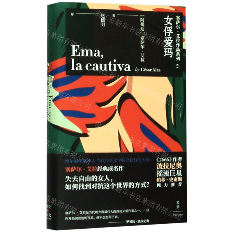 [N]女俘爱玛(精)/塞萨尔·艾拉作品系列-9787208159662