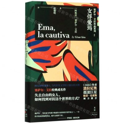 [N]女俘爱玛(精)/塞萨尔·艾拉作品系列-9787208159662