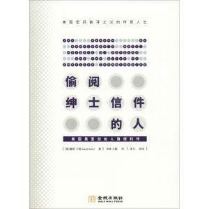 正版新书]偷阅绅士信件的人 美国黑室创始人雅德利传戴维·卡恩97