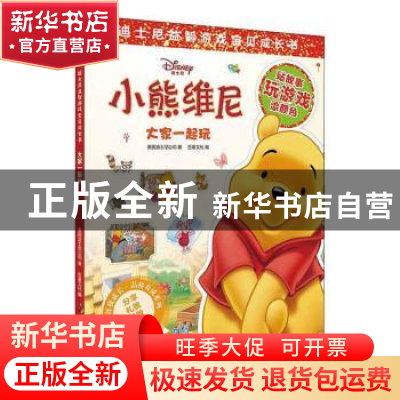 正版 大家一起玩 美国迪士尼公司,巨童文化 上海辞书出版社 9787