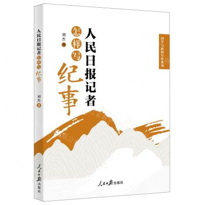 [N]人民日报记者怎样写纪事/国学与新闻写作系列-9787511573919