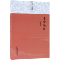 音像墨学趣谈(中华传统文化系列读物)孙中原