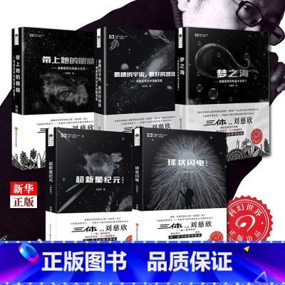 [正版]刘慈欣科幻小说5册 球状闪电超新星纪元带上她的眼睛梦之海糟的宇宙 典藏版 科幻小说流浪地球三体作者 中国科幻