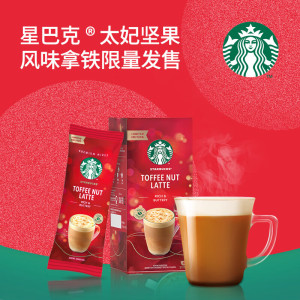 星巴克太妃榛果拿铁速溶咖啡1盒装太妃拿铁门店同款