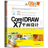 醉染图书CorelDRAW X7平面设计案例课堂9787306131