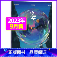 2023年9月[物理 不简单的世界] [正版]少年新知杂志三联生活周刊青少年版2023年1-10/11/12月/2024