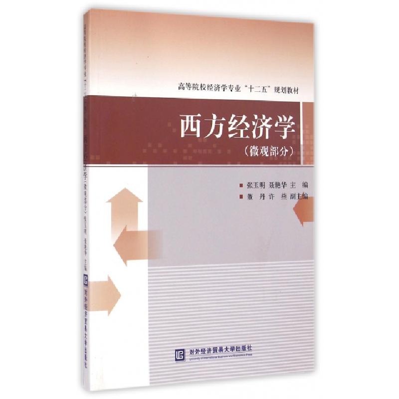 正版新书]西方经济学(微观部分)/高等院校经济学专业“十二五