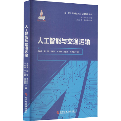 醉染图书人工智能与交通运输9787518978960