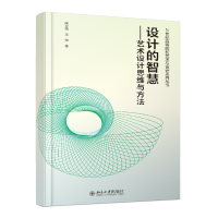 音像设计的智慧——艺术设计思维与方法陈立勋,王萍