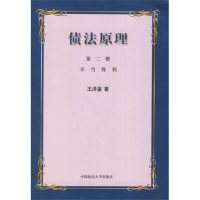 正版新书]债法原理第二册:不当得利王泽鉴9787562022176