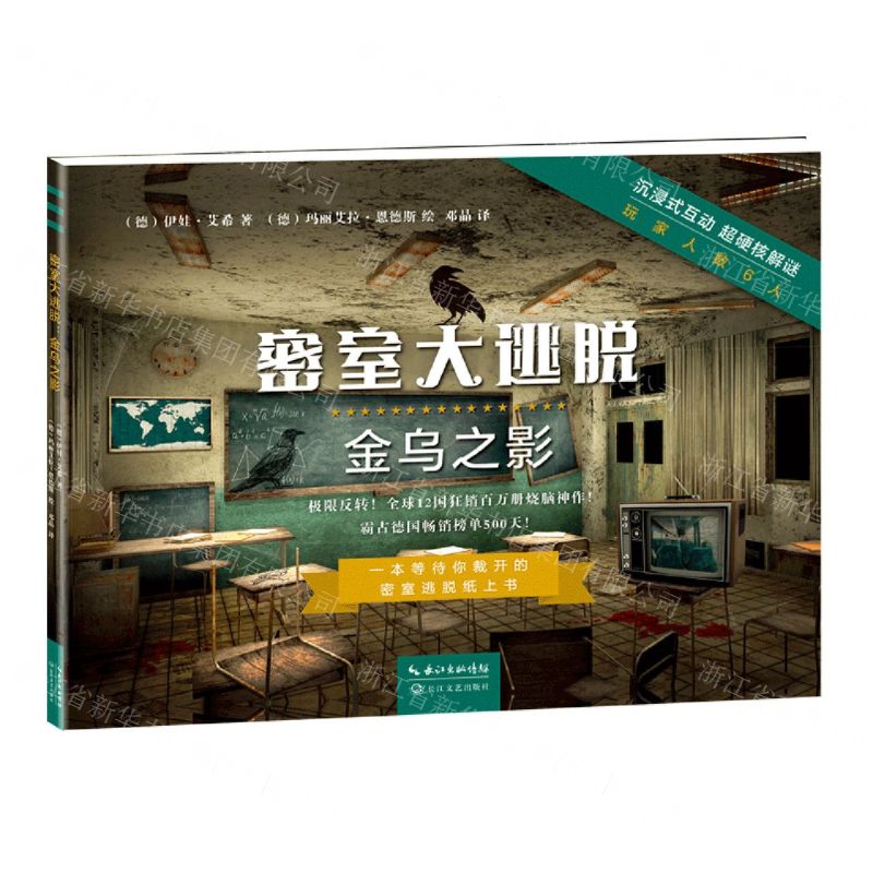 [N]金乌之影/密室大逃脱-9787570217700