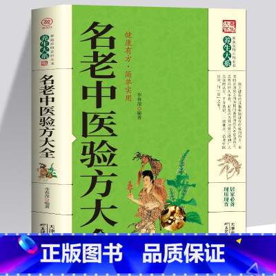[正版] 名老中医偏方大全 偏方治百病 偏方秘方验方大全老中医药方大全名医秘验方中医秘方全书保健养生中医秘方验方中草药
