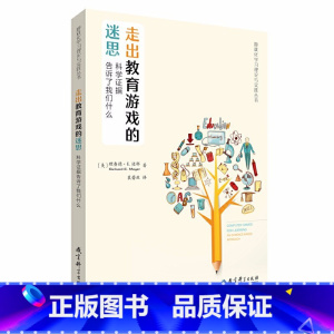 [正版]图书 教育科学 走出教育游戏的迷思:科学证据告诉了我们什么 游戏化学习理论与实践丛书 理查德&middot;E