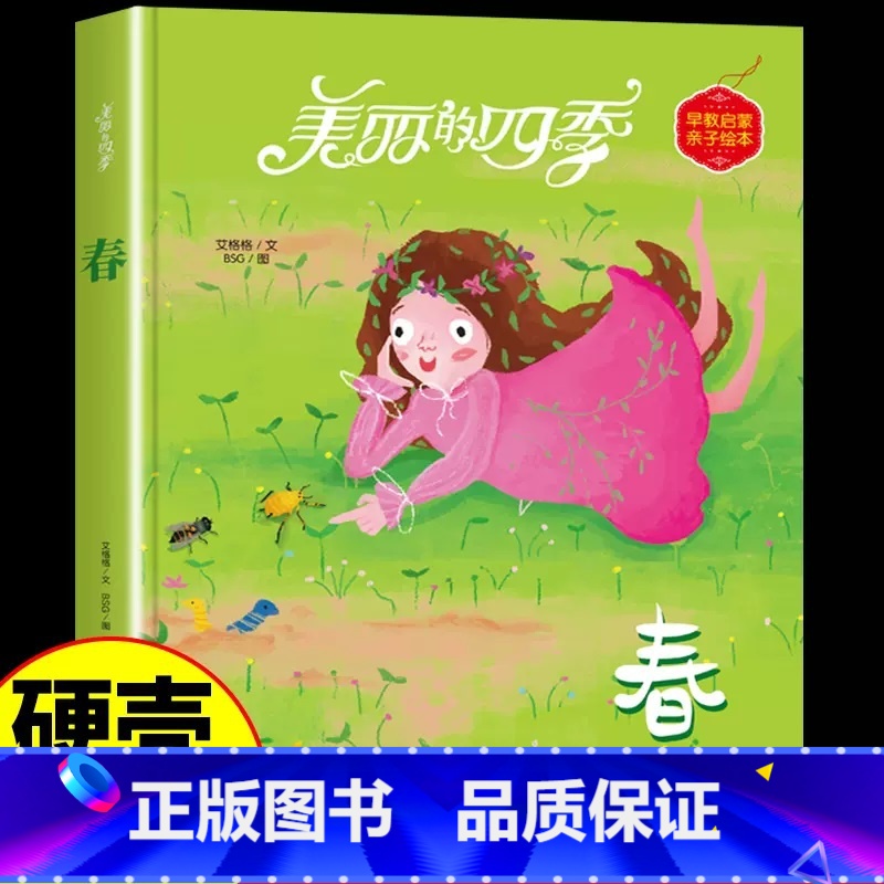 美丽的四季绘本-春 [正版]美丽的四季绘本全4册春夏秋冬系列幼儿园硬皮精装硬壳硬皮绘本 3-6-12岁幼儿童早教启蒙认知