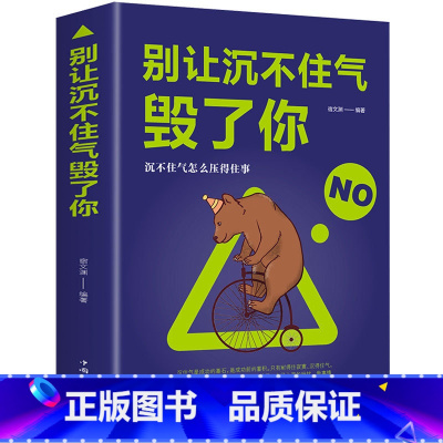 [正版]别让沉不住气毁了你 高情商的为人处世 情商书籍情绪控制 自我实现的文学书籍 社会职场做人做事的哲理书