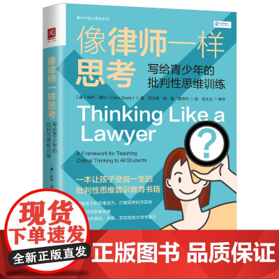 像律师一样思考 写给青少年的批判性思维训练 美 科林 西尔 著 中国人民大学出版社 讲述了如何针对青少年进行批判性思