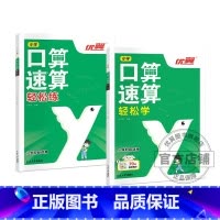 口算速算[轻松学]+[轻松练] 小学通用 [正版]2023优翼新版口算速算全2册轻松练轻松学小学通用同步练习一课一练数学