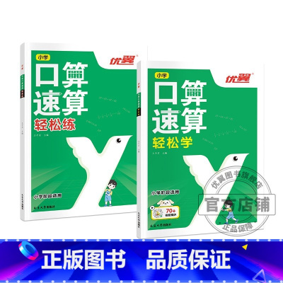 口算速算[轻松学]+[轻松练] 小学通用 [正版]2023优翼新版口算速算全2册轻松练轻松学小学通用同步练习一课一练数学