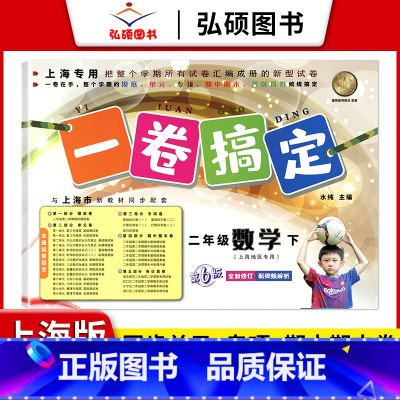 2年级下 数学 小学通用 [正版]2024一卷搞定五年级上沪教版一二年级三四六年级七八九年级上下册第6版语文牛津版数学英