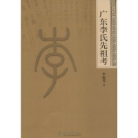 音像广东李氏先祖考李挺芳著