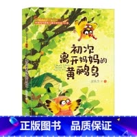 初次离开妈妈的黄鹂鸟 [正版]初次离开妈妈的黄鹂鸟 中国当代获奖儿童文学作家书系第二辑注音版孩子性格成长故事书 山东教育