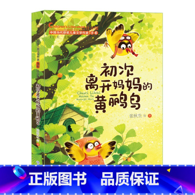 初次离开妈妈的黄鹂鸟 [正版]初次离开妈妈的黄鹂鸟 中国当代获奖儿童文学作家书系第二辑注音版孩子性格成长故事书 山东教育