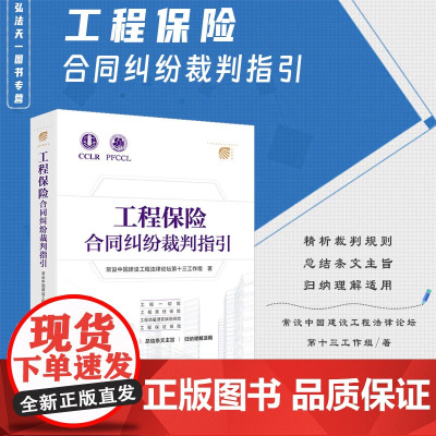 正版 工程保险合同纠纷裁判指引 常设中国建设工程法律论坛第十三工作组 著 法律出版社