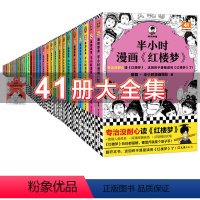 [套装41册]半小时漫画系列41册 [正版]书店半小时漫画中国史全套41册红楼梦陈磊二混子 史记中国通史儿童小学生历史漫