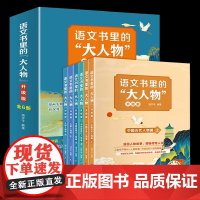 [升级版]语文书里的大人物(全5册)名人传记书籍 8-15岁中小学生历史人物中外名人故事课外阅读 走进课本里的中外名人