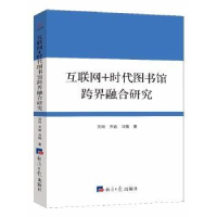 音像互联网+时代图书馆跨界融合研究刘玲 齐诚 马楠