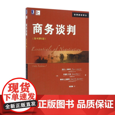 商务谈判(原书第6版)/管理教材译丛