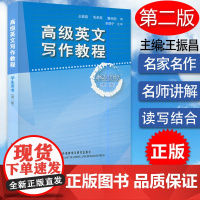 高级英文写作教程 学生用书 第二版 英语专业写作教程 英语基础爱好者自学教材学生英语写作辅导王振昌毛卓亮外语教学与研究出