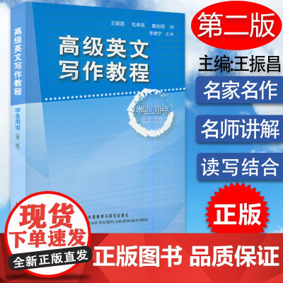 高级英文写作教程 学生用书 第二版 英语专业写作教程 英语基础爱好者自学教材学生英语写作辅导王振昌毛卓亮外语教学与研究出