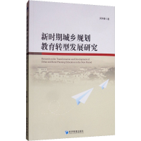 醉染图书新时期城乡规划教育转型发展研究9787509609859