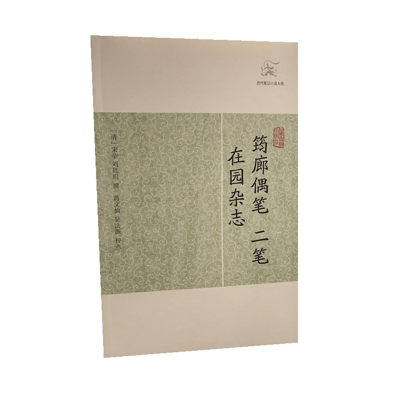 音像筠廊偶笔二笔在园杂志(清) 宋荦 刘廷玑撰 蒋文仙等 校点