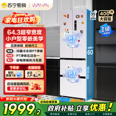 华凌400L法式多门60cm超薄零嵌入一级能效双变频净味风冷无霜家用电冰箱HR-419WUFPZ