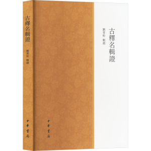 [N]古释名辑证-9787101155570