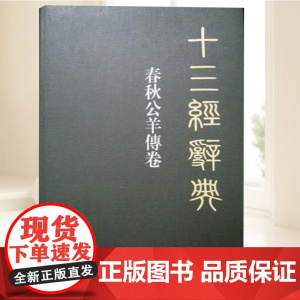 十三经辞典 春秋公羊传卷 刘尚慈卷 编刘学林 主编迟铎 主编白玉林 主编 陕西人民出版社 人民出版社