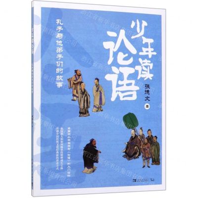 [N]少年读论语(孔子与他弟子们的故事)-9787515358888