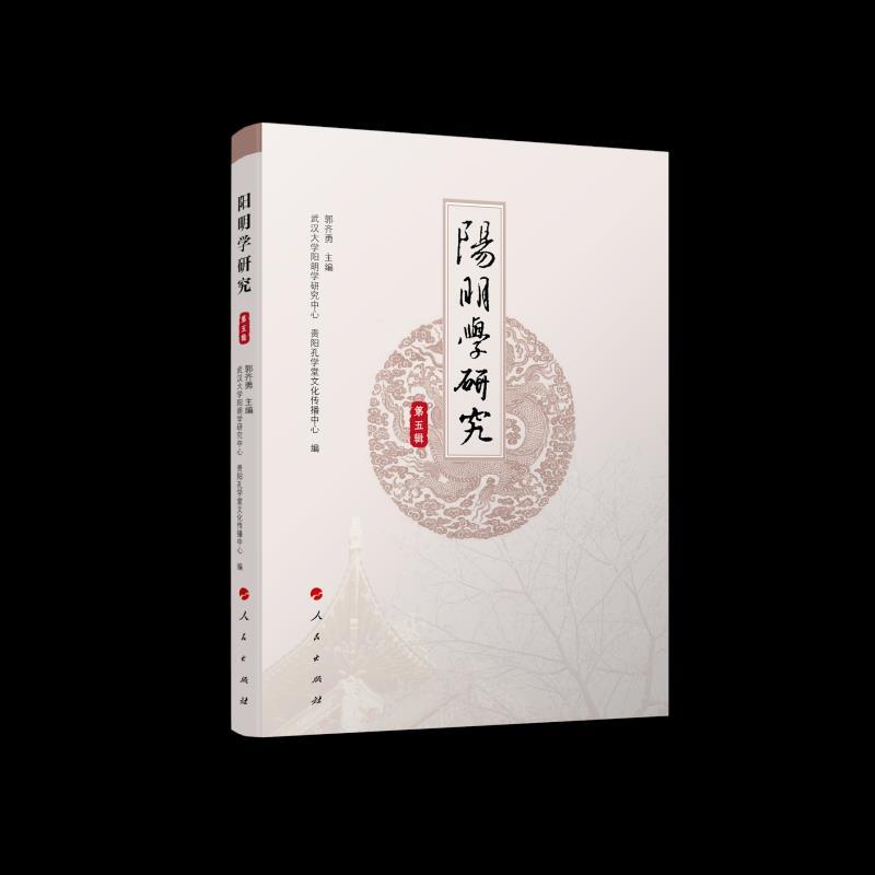 正版新书]阳明学研究 第5辑郭齐勇,武汉大学阳明学研究中心,贵