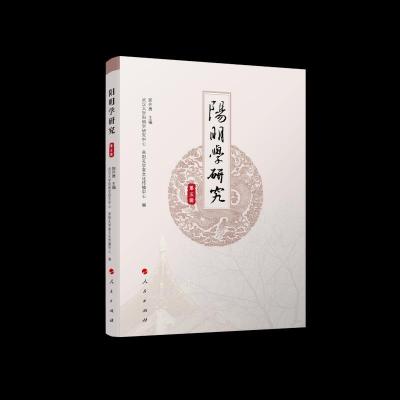 正版新书]阳明学研究 第5辑郭齐勇,武汉大学阳明学研究中心,贵