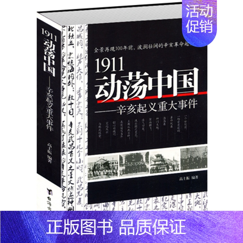 [正版]1911动荡中国 全景再现100年前,波澜壮阔的辛亥革命起义事件 中国通史中国历史知识书籍 青少年了解历史读物