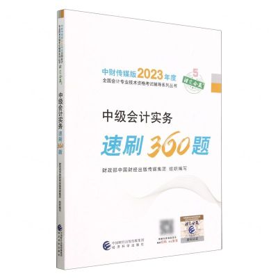 [N]中级会计实务速刷360题/中财传媒版2023年度全国会计专业技术资格考试辅导系列丛书-9787521842289
