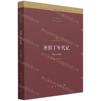 [N]圣伯丁年代记(法兰克时代核心历史文献汉译与研究)-9787010226477